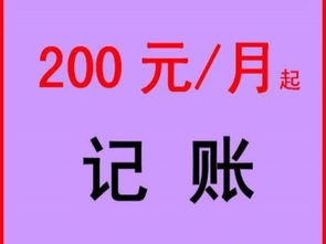 图 如何选择代理记账公司 南山宝安代理记账报税多少钱 深圳会计审计
