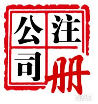 成都创业指南 如何高效搞定代理记账、注册公司与工商税务服务