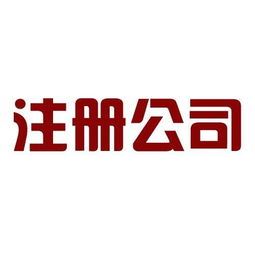 一站式企业服务专家 公司注册、代理记账、商标注册与企业变更全解析