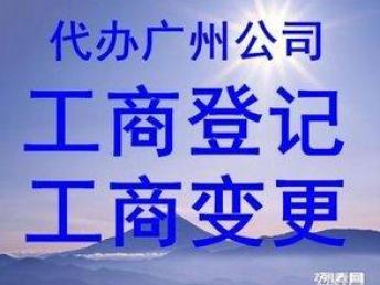 广州公司注册一站式优选 低成本创业，优惠代办+专业记账服务全解析
