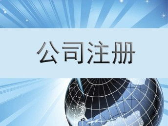 成都企业资质办理指南 食品卫生许可证、流通许可证与会计代理服务详解