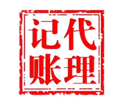 新疆正规会计代理记账多少钱