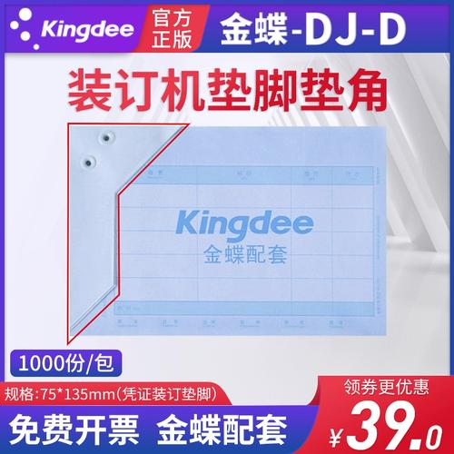 金蝶财务软件配套配件会计代理记做账票据表单凭证打印纸垫角dj